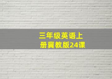 三年级英语上册冀教版24课