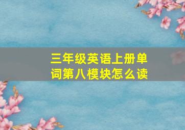 三年级英语上册单词第八模块怎么读