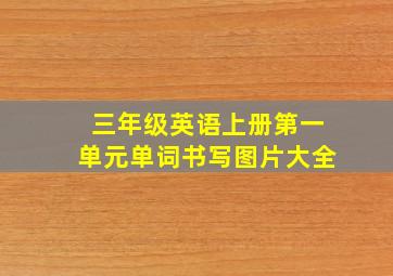 三年级英语上册第一单元单词书写图片大全