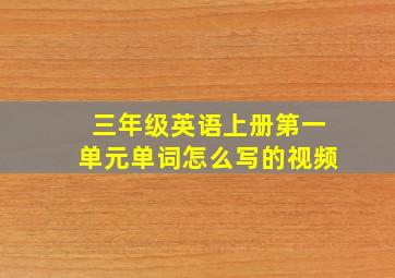 三年级英语上册第一单元单词怎么写的视频