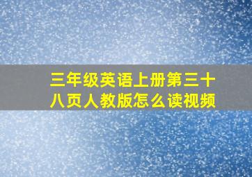 三年级英语上册第三十八页人教版怎么读视频