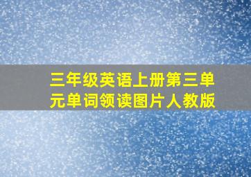 三年级英语上册第三单元单词领读图片人教版