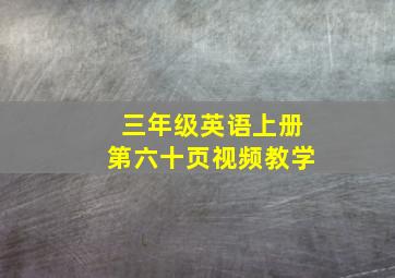 三年级英语上册第六十页视频教学