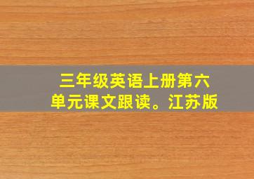 三年级英语上册第六单元课文跟读。江苏版