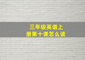 三年级英语上册第十课怎么读