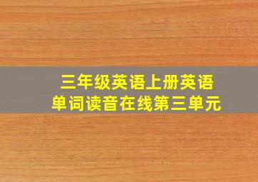 三年级英语上册英语单词读音在线第三单元