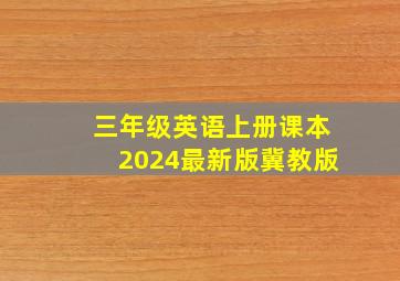 三年级英语上册课本2024最新版冀教版