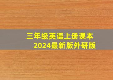 三年级英语上册课本2024最新版外研版