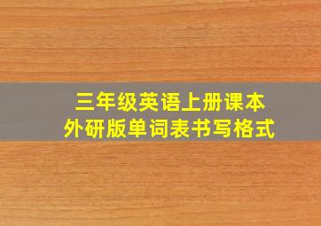 三年级英语上册课本外研版单词表书写格式