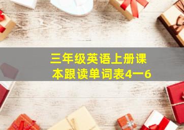 三年级英语上册课本跟读单词表4一6