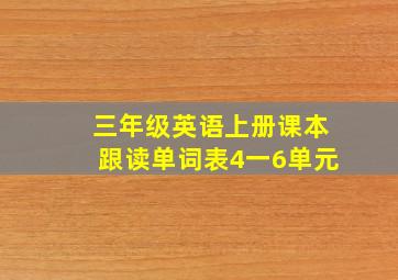 三年级英语上册课本跟读单词表4一6单元