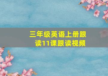 三年级英语上册跟读11课跟读视频