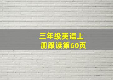 三年级英语上册跟读第60页