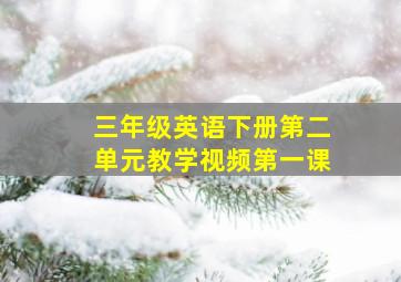 三年级英语下册第二单元教学视频第一课