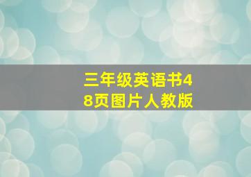 三年级英语书48页图片人教版