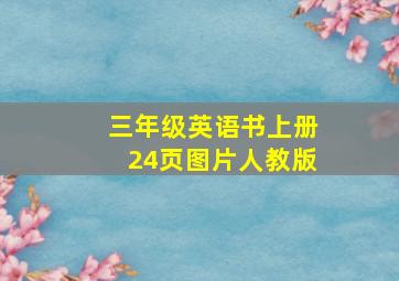 三年级英语书上册24页图片人教版