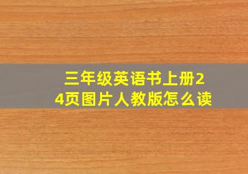 三年级英语书上册24页图片人教版怎么读