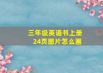 三年级英语书上册24页图片怎么画