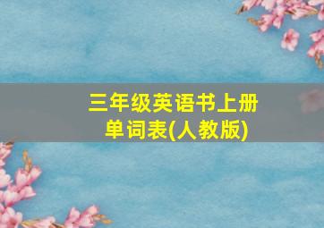 三年级英语书上册单词表(人教版)