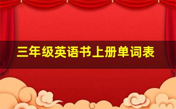 三年级英语书上册单词表