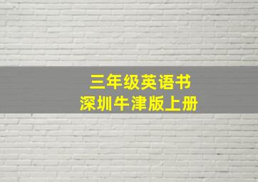 三年级英语书深圳牛津版上册