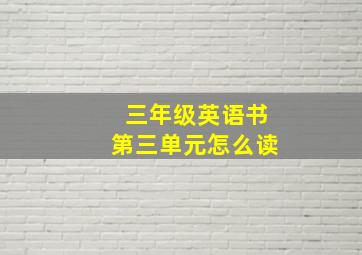 三年级英语书第三单元怎么读