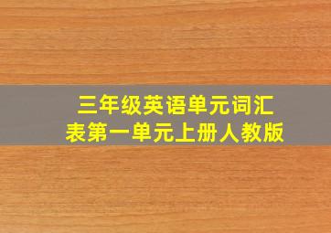 三年级英语单元词汇表第一单元上册人教版