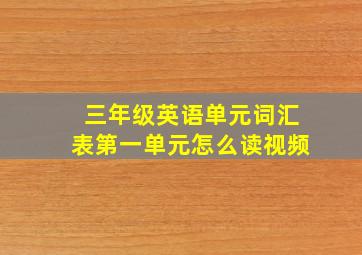 三年级英语单元词汇表第一单元怎么读视频