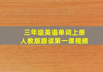 三年级英语单词上册人教版跟读第一课视频