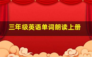 三年级英语单词朗读上册