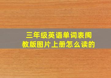 三年级英语单词表闽教版图片上册怎么读的