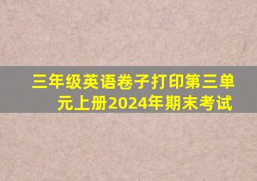 三年级英语卷子打印第三单元上册2024年期末考试