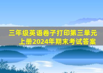 三年级英语卷子打印第三单元上册2024年期末考试答案