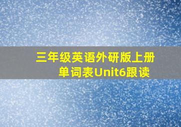 三年级英语外研版上册单词表Unit6跟读