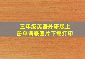 三年级英语外研版上册单词表图片下载打印