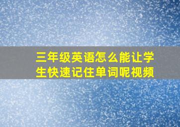 三年级英语怎么能让学生快速记住单词呢视频