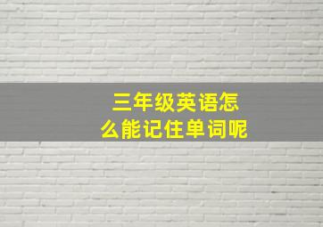 三年级英语怎么能记住单词呢