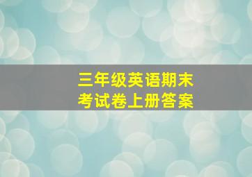 三年级英语期末考试卷上册答案