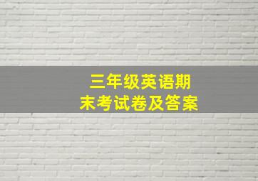 三年级英语期末考试卷及答案