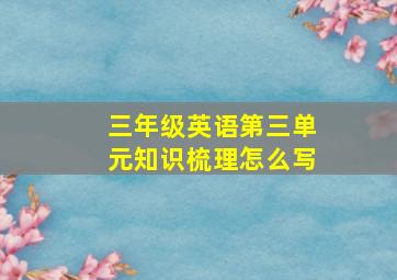 三年级英语第三单元知识梳理怎么写