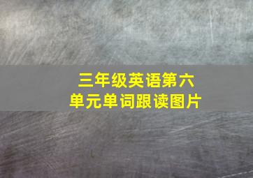 三年级英语第六单元单词跟读图片