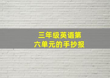 三年级英语第六单元的手抄报