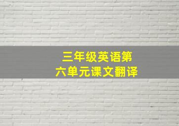 三年级英语第六单元课文翻译