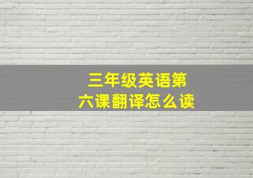 三年级英语第六课翻译怎么读