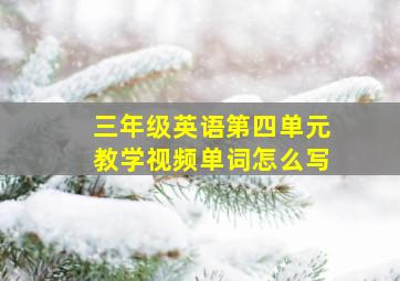 三年级英语第四单元教学视频单词怎么写