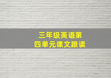 三年级英语第四单元课文跟读