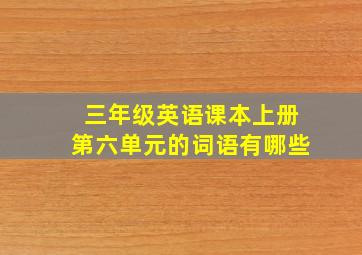 三年级英语课本上册第六单元的词语有哪些