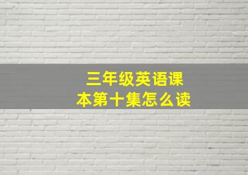 三年级英语课本第十集怎么读