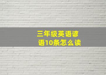 三年级英语谚语10条怎么读