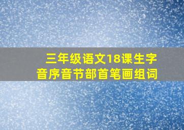 三年级语文18课生字音序音节部首笔画组词